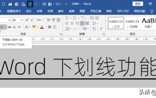 word怎么插入下划线（Word文字插入下划线功能详解）