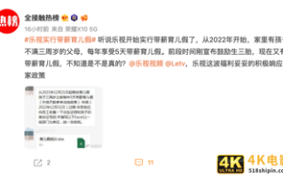 紧跟阿里？乐视开始实行带薪育儿假