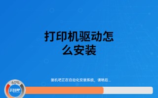 怎么下载打印机驱动并安装（打印机驱动下载和安装教程）