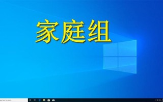 win10更改家庭组设置-(win10如何更改家庭组)