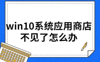 win10应用商店删了怎么办（win10系统应用商店不见了怎么办）