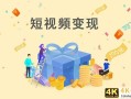 抖音盈利模式分析，抖音公司的盈利模式是怎么样的？