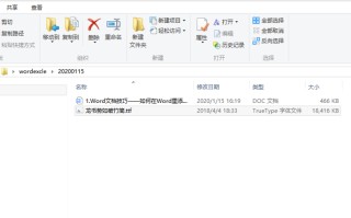word字体在哪个文件夹（如何在Word里添加字体）