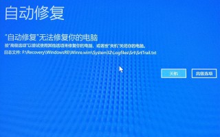 win10启动修复无法修复您的电脑（Win10自动修复无法修复五种解决方法）