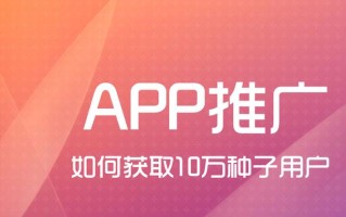 APP推广经验：如何做到0推广费获取10万用户，日增1000用户