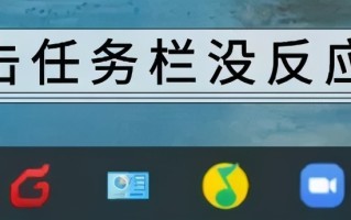 任务栏设置打不开（电脑任务栏卡住点击没有反应怎么办）