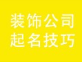 装饰公司起名技巧，装饰公司起名大全