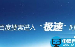 百度极速搜索模式是什么？怎么用？