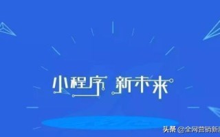 小程序如何推广和引流？具体该怎么做？