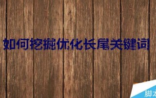 网站优化之如何挖掘优化长尾关键词 网站优化之如何挖掘优化长尾关键词