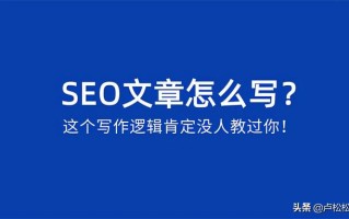 SEO文章怎么写？SEO文章写作逻辑