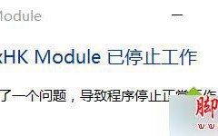 升级win10系统后开机提示＂igfxhk module已停止工作＂的故障原因及解决方法