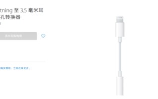 苹果转换器有什么用（苹果官网上架Lightning耳机插孔转换器）