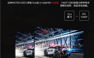 神舟战神k670d配置（神舟战神k670d现在值不值得买）