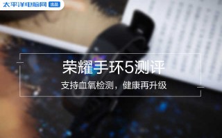 荣耀手环5怎么连接手机（荣耀手环5测评）