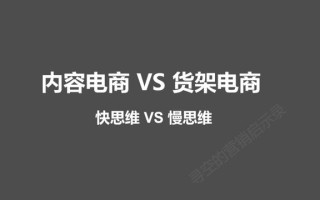 深度：内容电商VS货架电商，消费者是如何进行消费决策的？