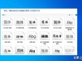 windows10如何把字体设置-(Windows10如何设置字体)