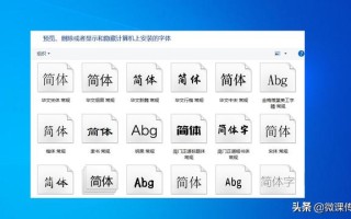 windows10如何把字体设置-(Windows10如何设置字体)