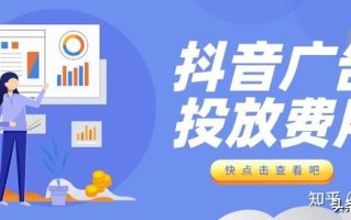 抖音广告怎么投？抖音广告投放费用是多少？
