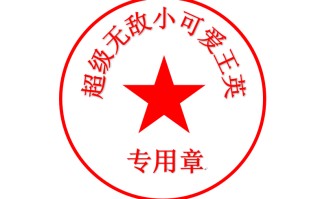 word制作公章教程（如何用Word制作电子印章）