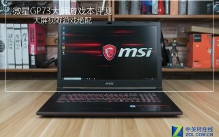 微星gt73怎么恢复出厂设置-(微星gt73拆机)