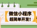 微信小程序怎么做？零基础小程序详细开发教程分享