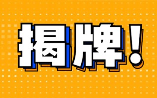 揭牌亮相！四川首家区（市）县级法务中心正式运行！