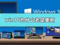 win10怎么关闭自动更新（win10关闭自动更新详细步骤和方法）