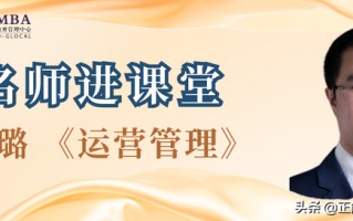 名师进课堂｜镇璐《运营管理》课程