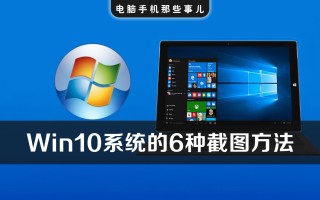 win10截图工具快捷键（windows10自带的截屏快捷键）