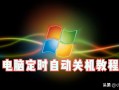 设置电脑自动关机（电脑如何设置定时关机简单步骤）