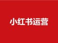 预算不足如何做好小红书营销？