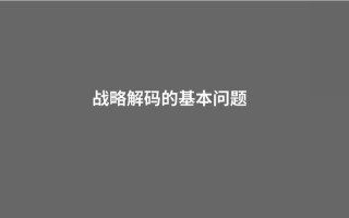 企业战略解码与组织绩效目标制定（72页解析）