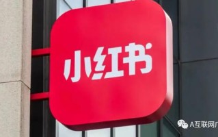 小红书广告怎么正确推广？