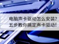 电脑声卡安装教程（如何找到适合自己电脑的声卡驱动）