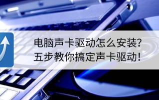 电脑声卡安装教程（如何找到适合自己电脑的声卡驱动）