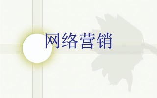 网络营销是什么？特点有哪些？