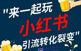 小红书运营干货技巧，助你打造爆款内容