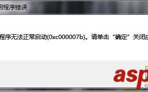 游戏程序打不开应用程序无法正常启动0xc000007b