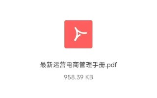 年薪百万的电商运营总监，总结出这份「最新电商运营管理手册」