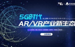 36氪「数字时氪」微信社群活动 | 爆火的元宇宙会是AR/VR的新机遇吗