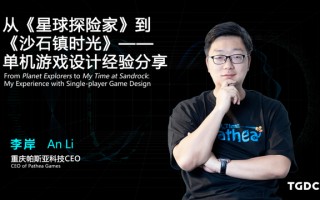 游戏立项、制作如何避免踩坑？帕斯亚CEO产品开发和设计心得