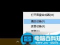 win10插入耳机后有电流声怎么办 耳机有电流声解决方法