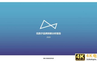 花西子全域拆解：国潮美妆下的成功差异化「全」