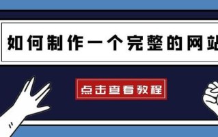 网站制作教程分享！新手也能学会的自建网站教程