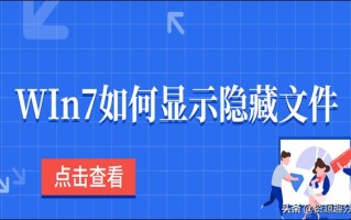 win7如何隐藏文件（win7系统中如何调出隐藏的文件）