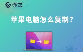 mac电脑文件如何拷贝-(mac电脑文件如何拷贝到桌面)