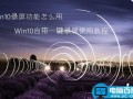 Win10录屏功能怎么用 Win10自带一键录屏功能图文详细使用教程
