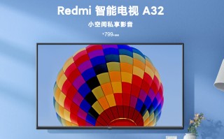 最便宜的电视机多少钱一台（Redmi 最便宜智能电视开售）