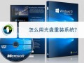 电脑安装光盘系统步骤-(电脑如何光盘安装系统)